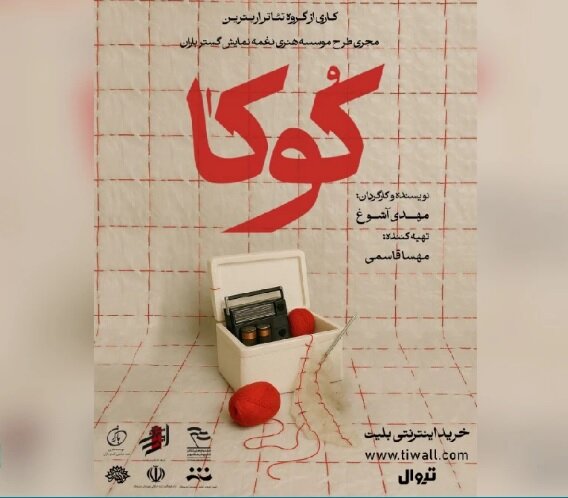 اجرای «کوکا» در تالار خورشید اندیمشک