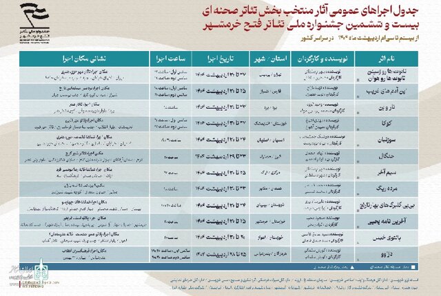 انتشار جدول اجراها و پوستر جشنواره تئاتر فتح خرمشهر