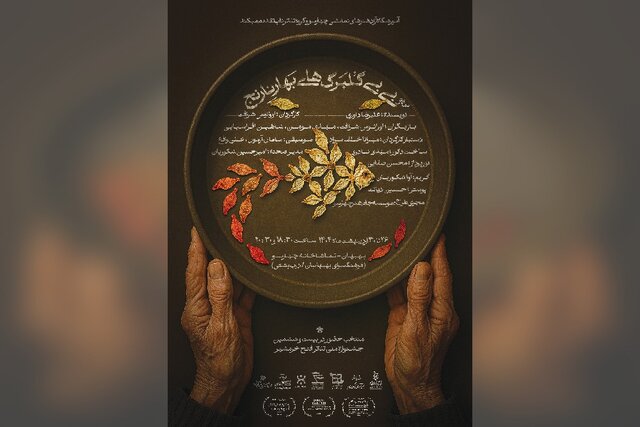 بهبهانی‌ها به تماشای «بی‌بی گلبرگ‌های بهار نارنج» نشسته‌اند