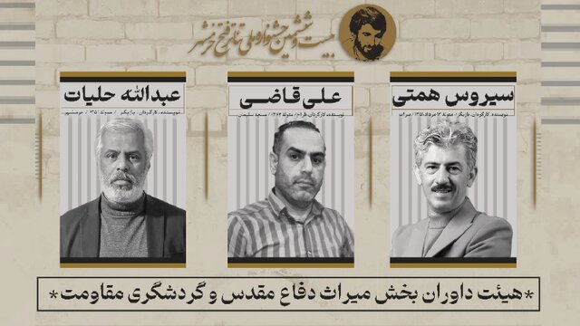 معرفی هیات داوران بخش «میراث دفاع مقدس و گردشگری مقاومت» جشنواره تئاتر فتح خرمشهر معرفی هیات داوران بخش «میراث دفاع مقدس و گردشگری مقاومت» جشنواره تئاتر فتح خرمشهر