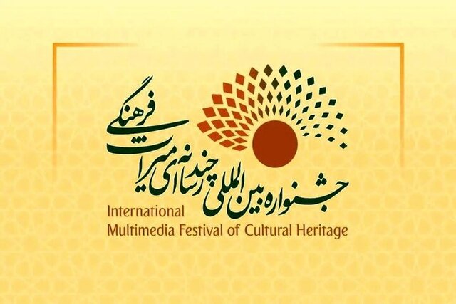 اهواز میزبان چهارمین دوره جشنواره بین‌المللی چندرسانه‌ای میراث‌فرهنگی