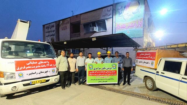 دومین مانور سراسری مدیریت مصرف روشنایی معابر در خوزستان برگزار شد
