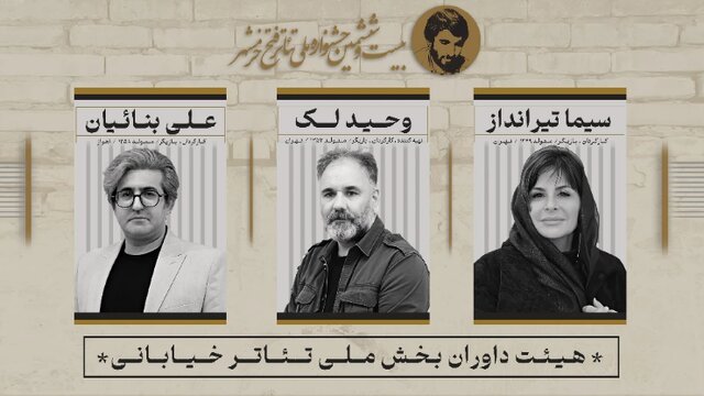 معرفی داوران بیستوششمین جشنواره ملی تئاتر فتح خرمشهر