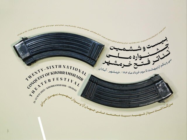 معرفی برگزیدگان بیست‌وششمین جشنواره ملی تئاتر فتح خرمشهر