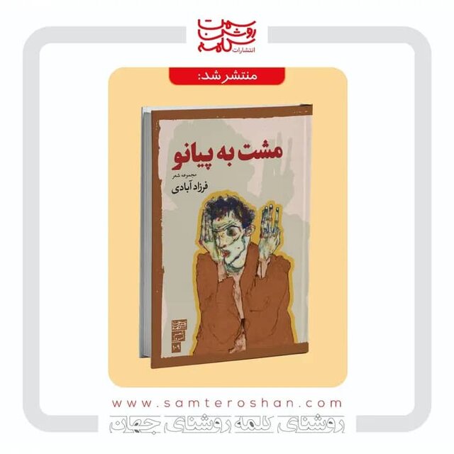 انتشار «مشت به پیانو» از فرزاد آبادی