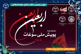 سومین پویش ملی سوغات اربعین در بخش روایتگری برگزار می‌شود