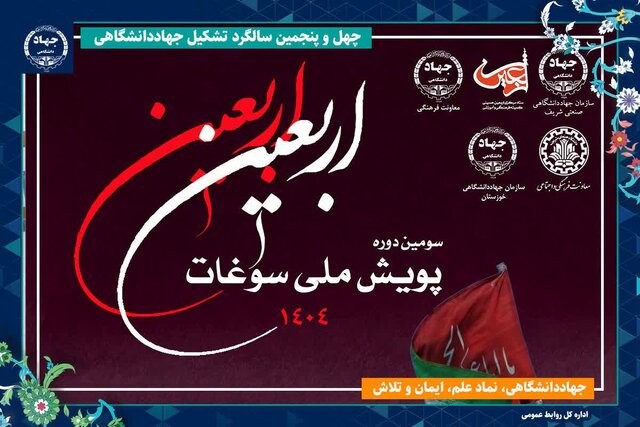سومین پویش ملی سوغات اربعین در بخش روایتگری برگزار می‌شود