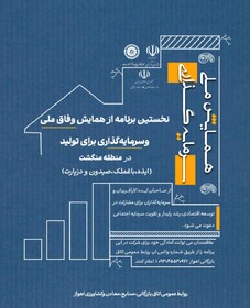 دعوت از صاحبان ایده و سرمایه‌گذاران برای توسعه و آبادانی خوزستان