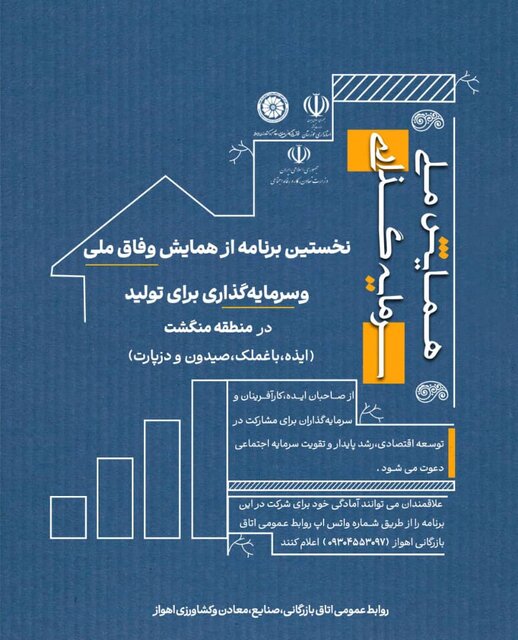 دعوت از صاحبان ایده و سرمایه‌گذاران برای توسعه و آبادانی خوزستان