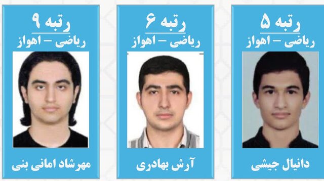از اهواز تا دانشگاه شریف/ پای صحبت رتبه‌های تک رقمی کنکور ریاضی