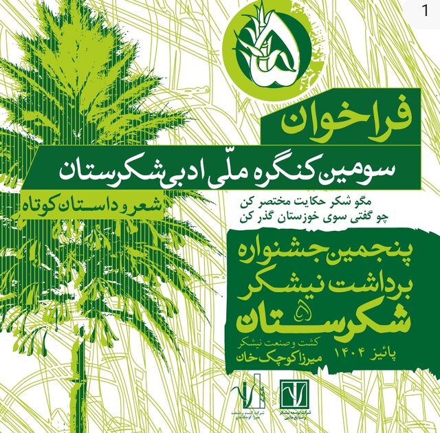 فراخوان سومین جشنواره ملی «شکرستان ادبی» منتشر شد