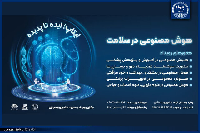 جزییات برگزاری رویداد ایده‌محوری «هوش مصنوعی در سلامت» در خوزستان