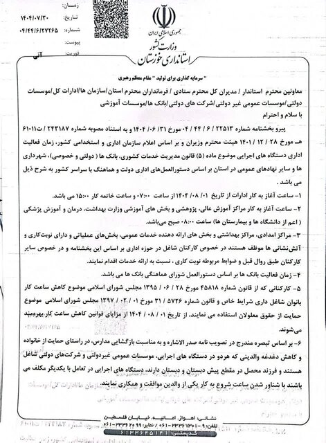 تغییر ساعت کاری ادارات خوزستان از سوم آبان