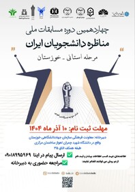 برگزاری مرحله استانی چهاردهمین دوره مسابقات مناظره دانشجویان ایران در خوزستان