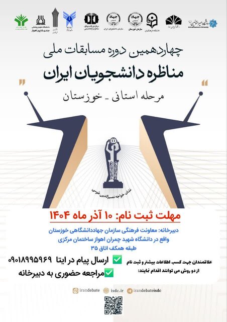 برگزاری مرحله استانی چهاردهمین دوره مسابقات مناظره دانشجویان ایران در خوزستان