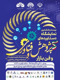 آغازبه‌کار نمایشگاه هفته پژوهش و فناوری در دانشگاه شهید چمران اهواز