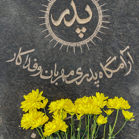 گل‌ها، سنگ‌قبرها و یاد پدران؛ روز پدر در بهشت‌آباد اهواز