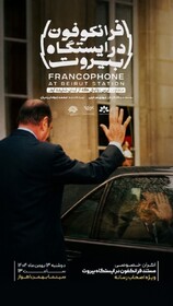 مستند «فرانکوفون در ایستگاه بیروت» ویژه اصحاب رسانه اکران می‌شود