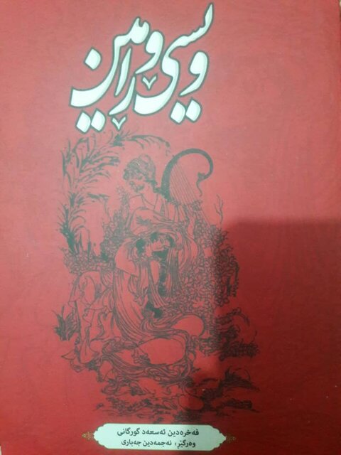 ترجمۀ ویس و رامین فخرالدّین اسعد گرگانی به زبان کُردی