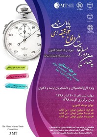 فراخوان مرحله استانی «چهارمین دوره مسابقات ملی دفاع سه دقیقه‌ای پایان‌نامه» در کردستان