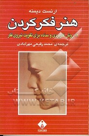 کتاب هنر فکر کردن راهی برای رهایی از زندان بسته ذهن