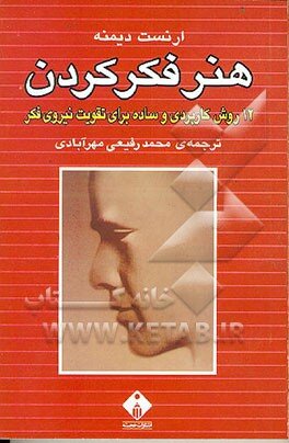 کتاب هنر فکر کردن راهی برای رهایی از زندان بسته ذهن