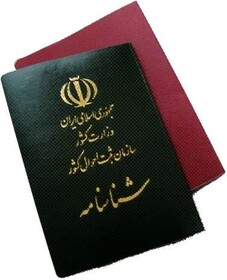 صدور و تعویض شناسنامه تا ۳۰بهمن ماه 

