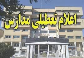 مدارس شهرستان دیواندره تعطیل می شود
