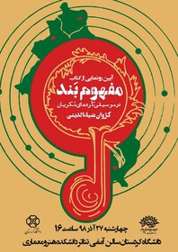 رونمایی از کتاب «مفهوم بَند در موسیقی کُردهای مُکریان» 

