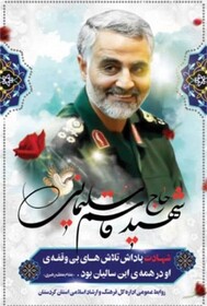 برگزاری شب شعر و خاطره گویی به یاد سردار دل ها در سنندج 

