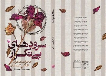 "سرودهـای بی‌تکرار" روانه بازارشد