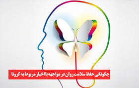 حفظ سلامت روان کادر بهداشتی درمانی در زمان بحران ضامن سلامتی مردم است
