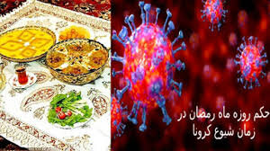 روزه داری در شرایط کرونا