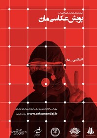 فراخوان پویش عکاسی «مان» از سوی حوزه هنری کردستان منتشر شد
