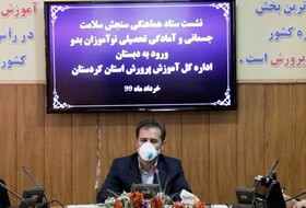  سنجش سلامت جسمانی و آمادگی تحصیلی نوآموزان بدو ورود به دبستان از اول مرداد آغاز می‌شود