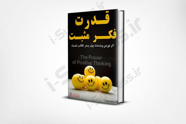 برای یکبار هم که شده؛ مثبت فکر کن