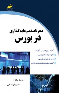 صفر تا صد سرمایه‌گذاری در بورس