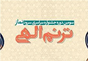فراخوان سومین دوره جشنواره سراسری «ترنم الهی»