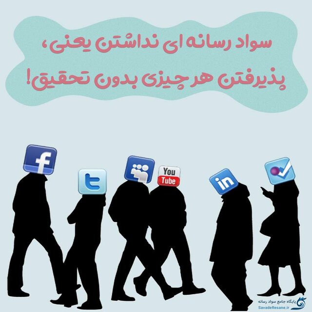 آموزش سواد رسانه ای در جامعه ضروری است