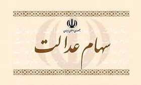 روند رو به کاهش ارزش واقعی سهام عدالت