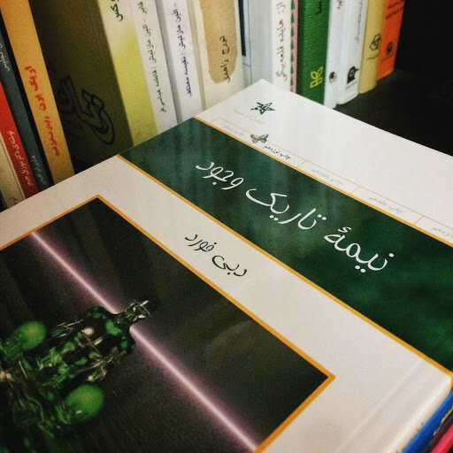 کشف نیمه تاریک وجود