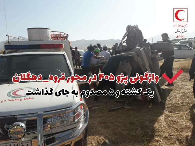 واژگونی خودرو در محور قروه_دهگلان یک کشته و ۵ مصدوم به جای گذاشت