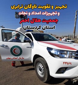 ناوگان امدادی به جمعیت هلال احمر کردستان اختصاص یافت