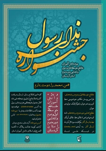 جشنواره فرهنگی هنری ندای رسول(ص) ویژه دانش آموزان کردستانی برگزار می‌شود

