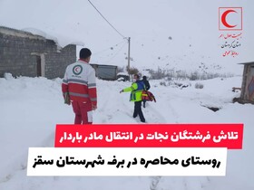 انتقال مادر باردار از روستای محاصره در برف سقز 