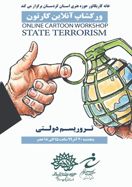 ورک شاپ آنلاین کاریکاتوربا عنوان "تروریسم دولتی " 
