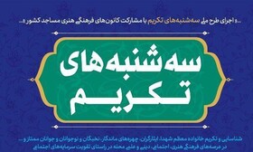 طرح ملی «سه شنبه های تکریم» در کانون های مساجد کردستان استمرار می‌یابد