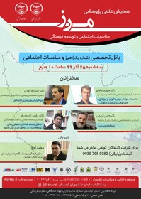 همایش ملی "مرز، مناسبات اجتماعی و توسعه فرهنگی" کلید خورد