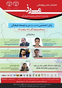 همایش ملی مرز، مناسبات اجتماعی و توسعه فرهنگی به ایستگاه آخر رسید