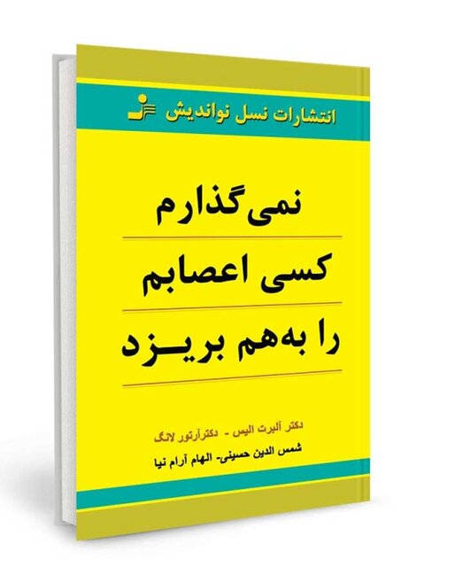 اجازه ندهید کسی اعصابتان را بهم بریزد